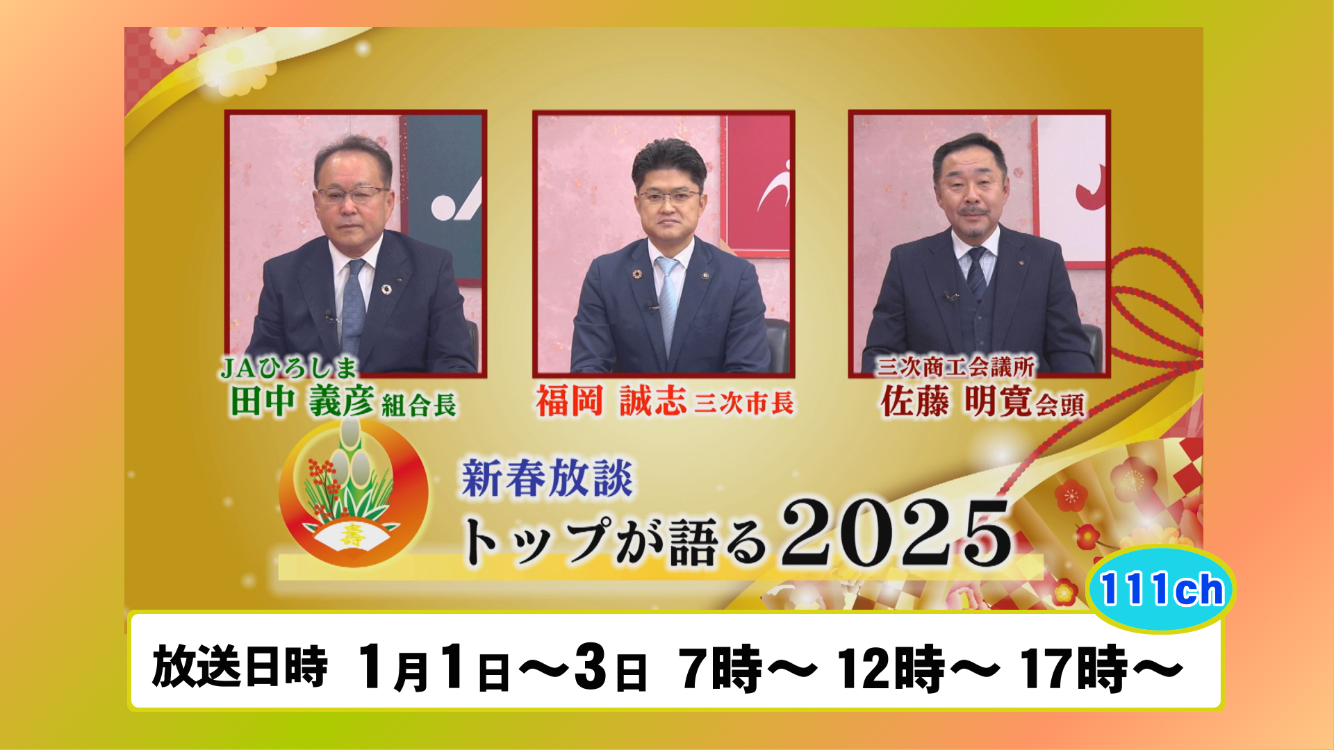 新春放談 トップが語る2025