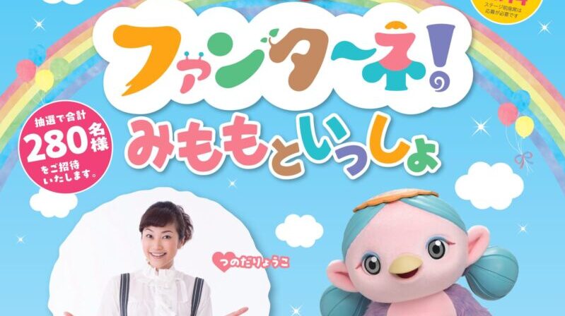 【イベント 11/3開催】ファンターネ！みももといっしょ