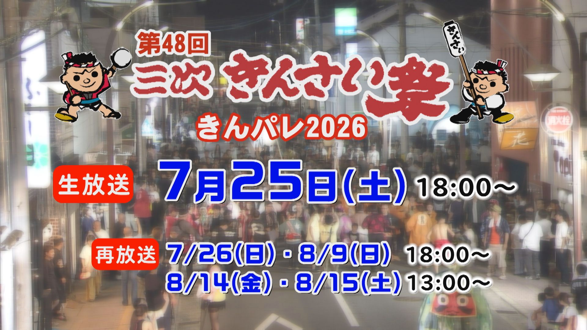 第48回三次きんさい祭中継