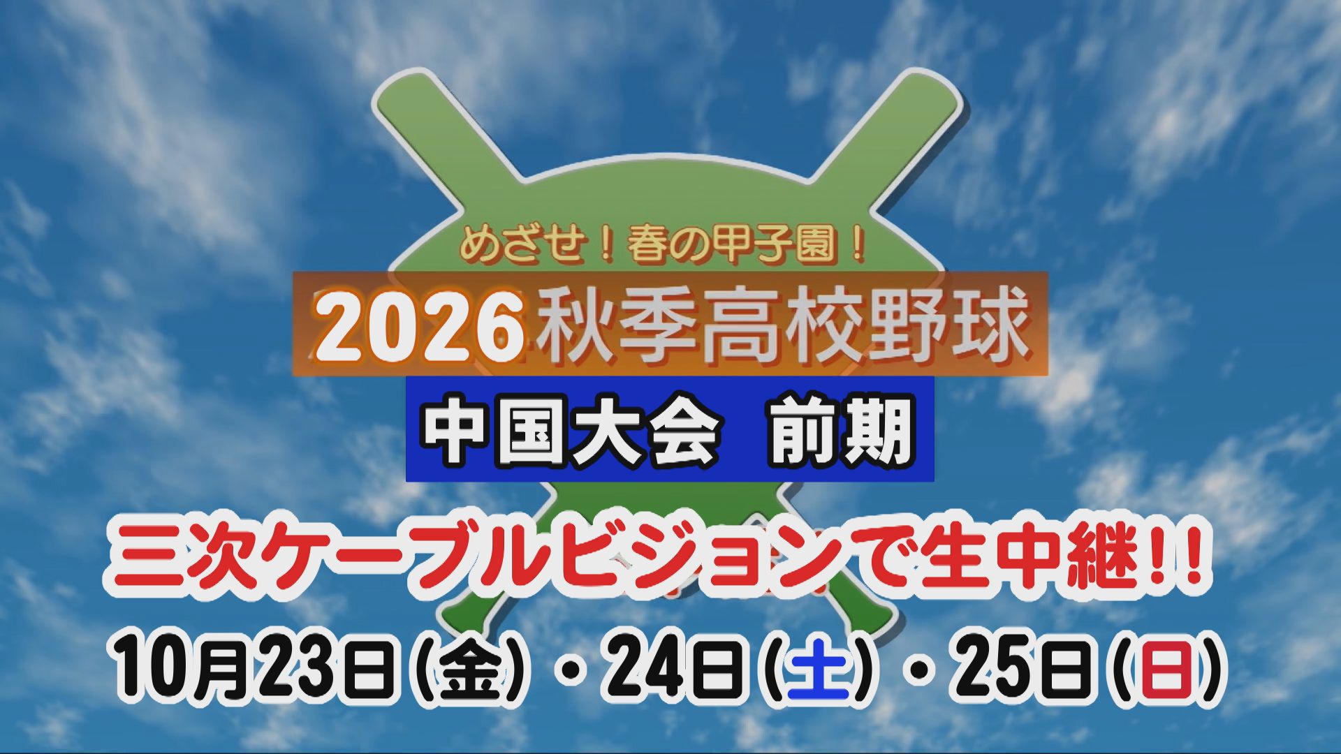 【生中継】２０２６秋季高校野球 中国地区大会